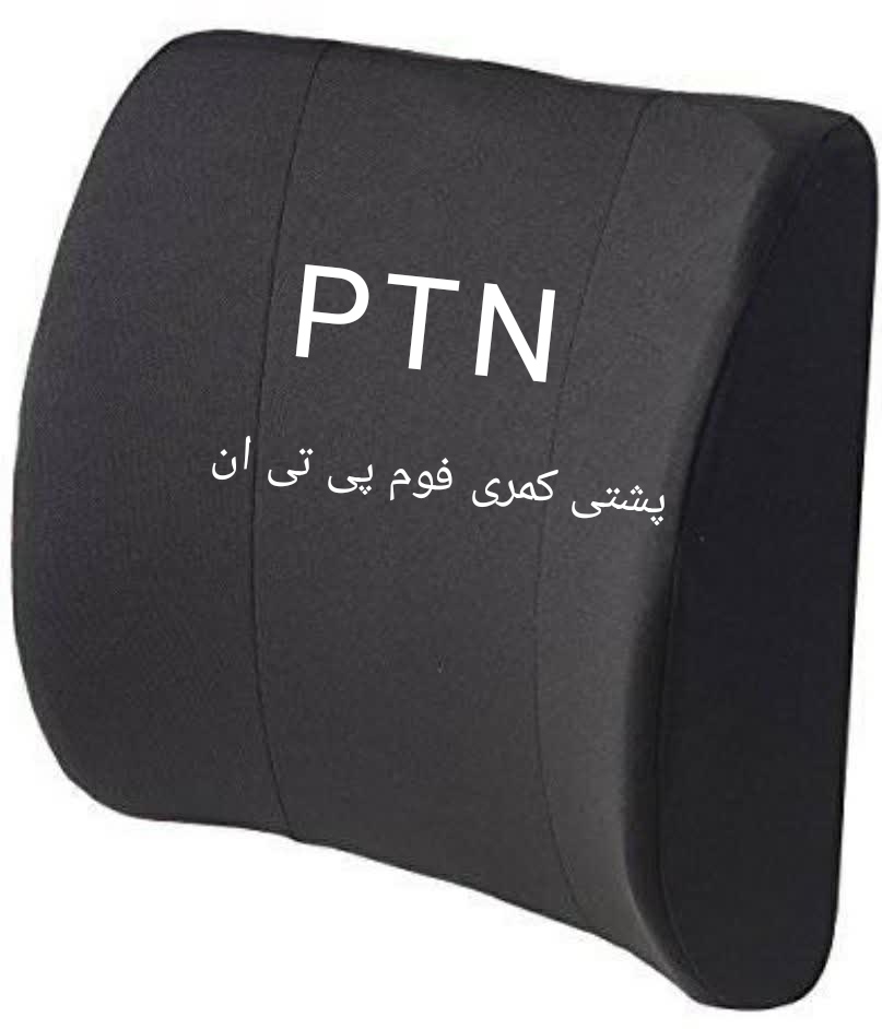 پشتی طبی کمری فوم پی تی ان